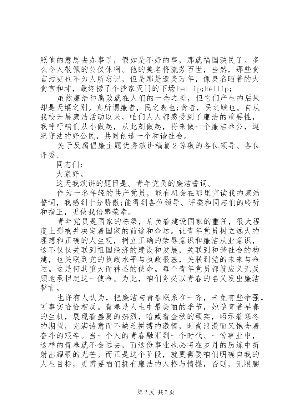 关于反腐倡廉主题优秀演讲稿范文_第2页