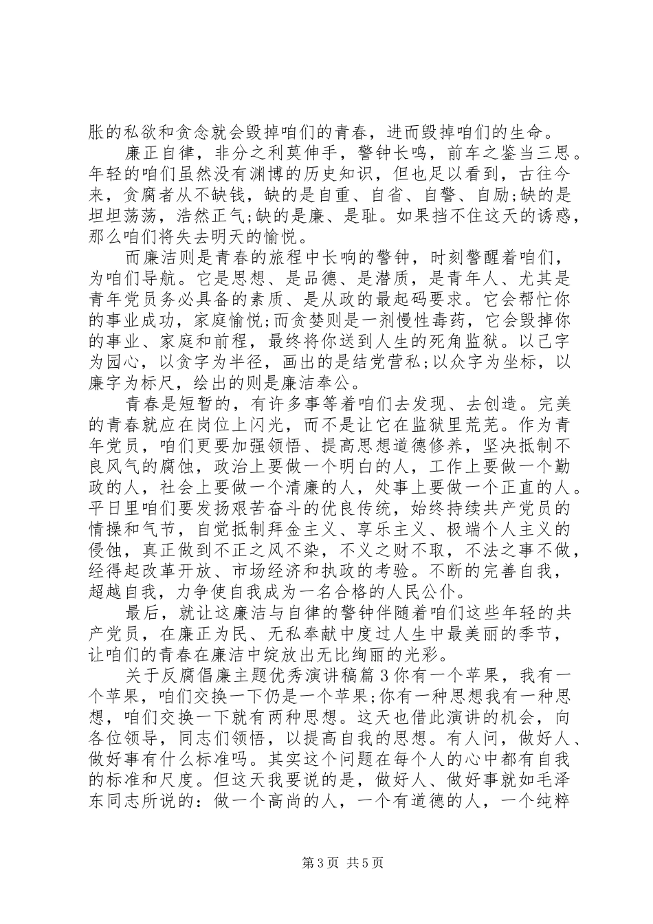 关于反腐倡廉主题优秀演讲稿范文_第3页
