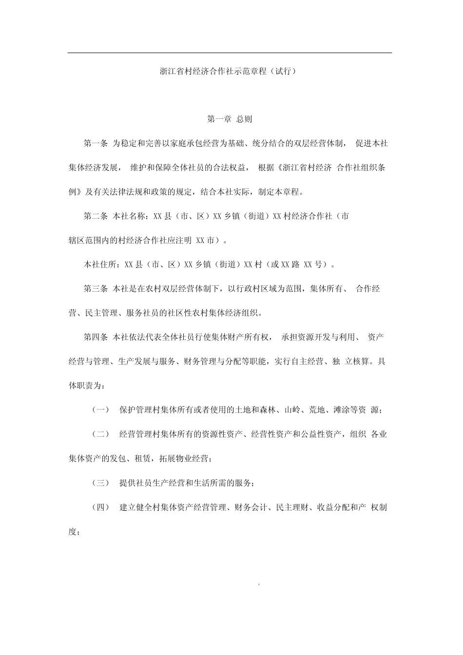 村经济合作社章程样本 _第1页
