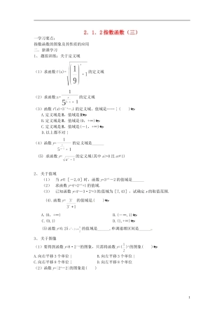 吉林省东北师范大学附属实验学校高中数学-2.1.2指数函数学案(三)-新人教B版必修1