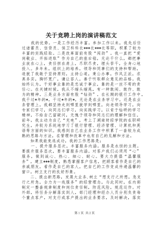 关于竞聘上岗的演讲稿