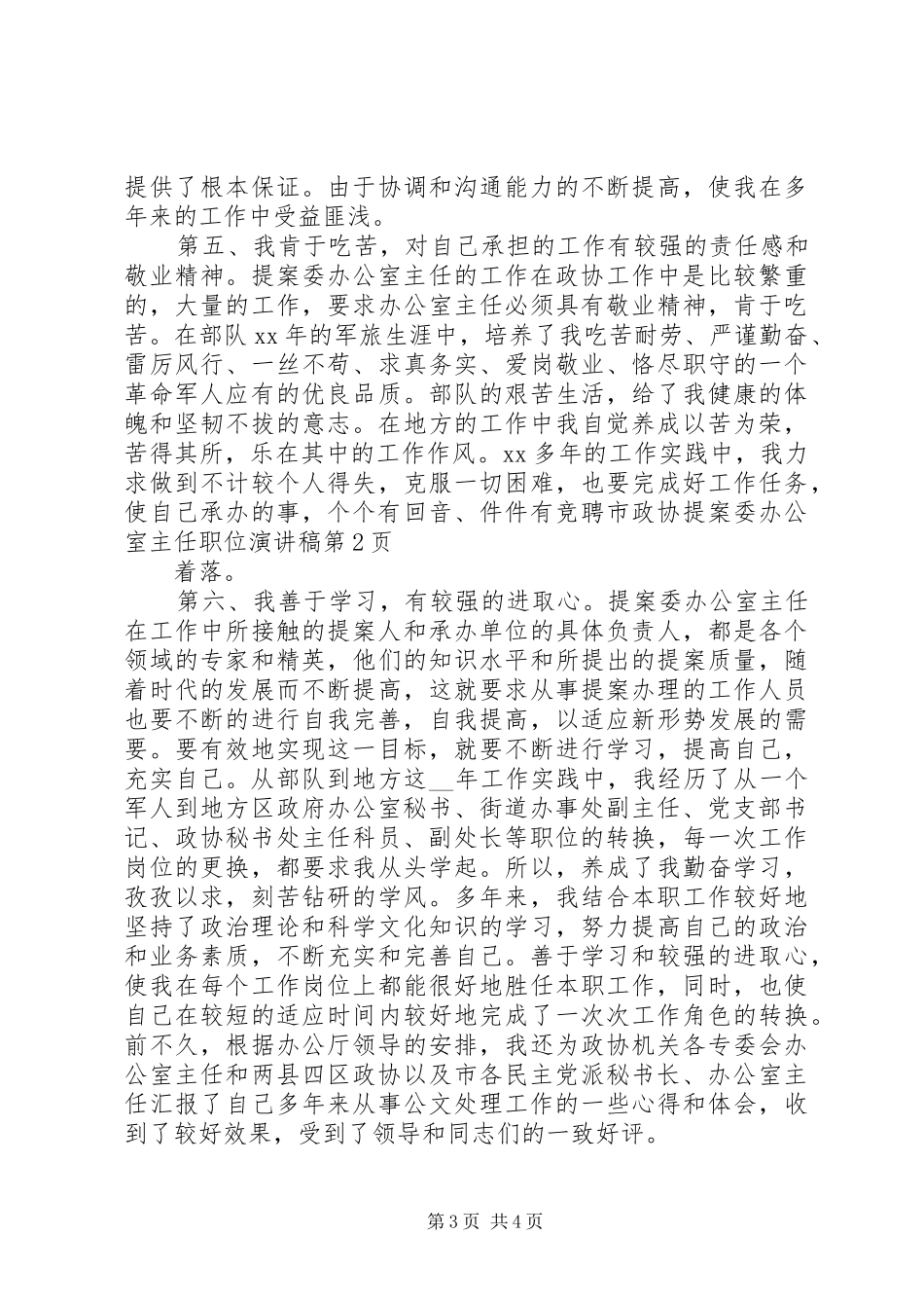 竞聘市政协提案委办公室主任职位演讲致辞_第3页