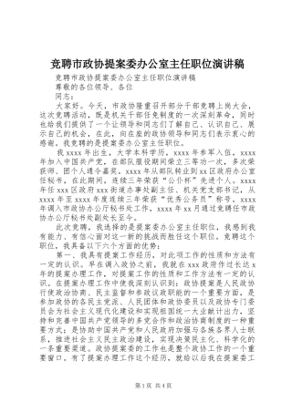 竞聘市政协提案委办公室主任职位演讲致辞