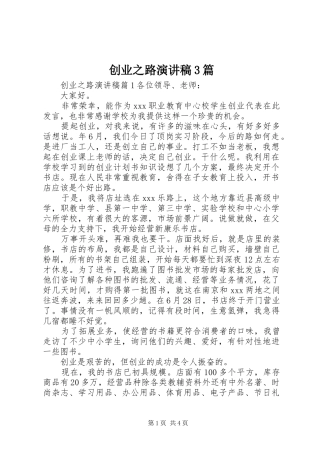 创业之路演讲稿范文3篇