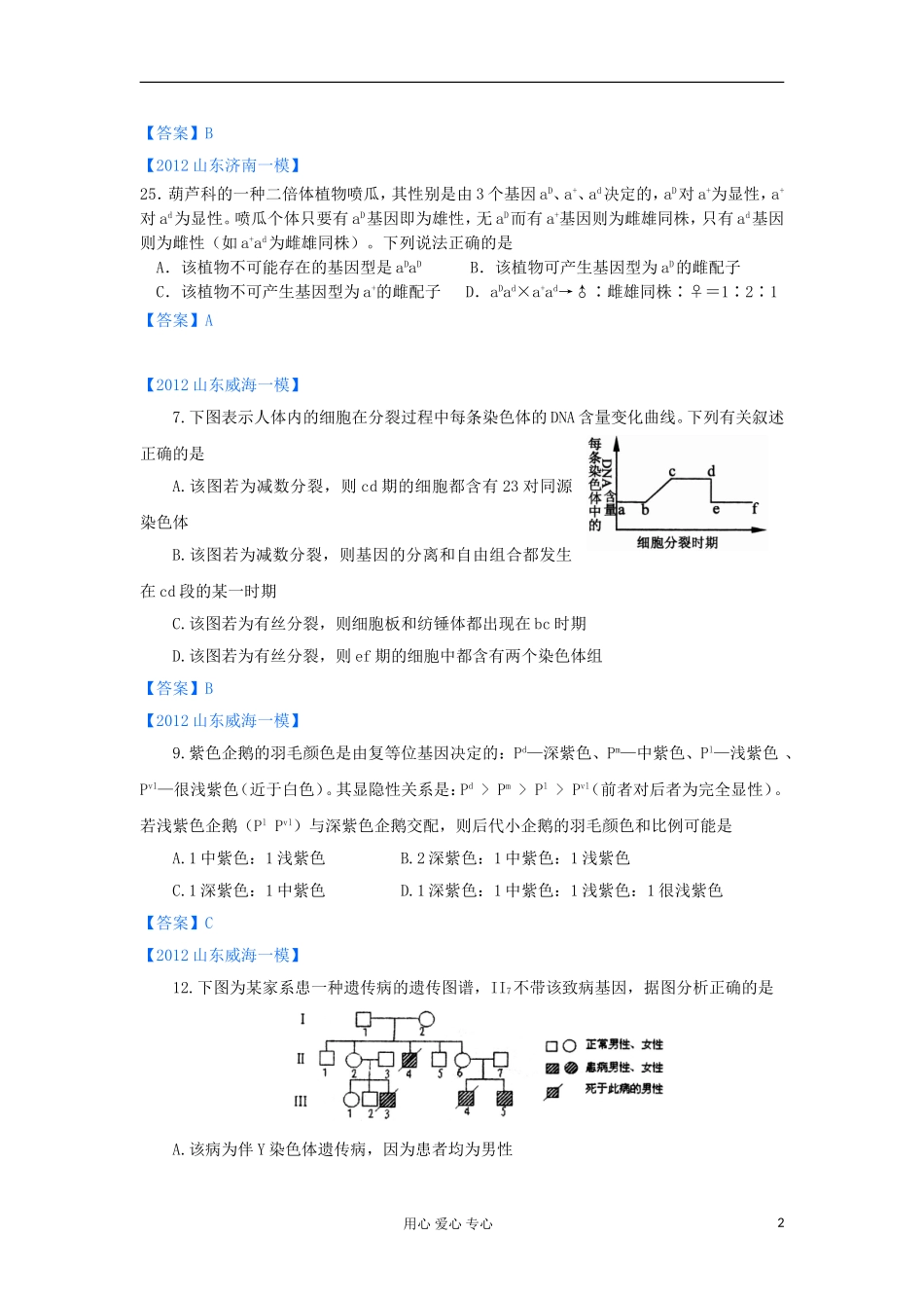 山东省2012高三生物-各地一模分类汇编6-遗传的细胞学基础和遗传定律(选择题部分)_第2页