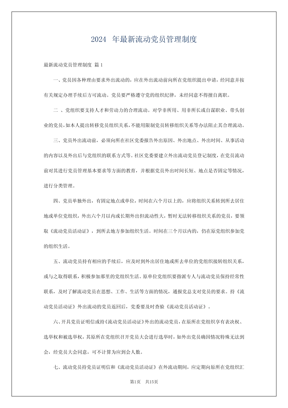 2024年最新流动党员管理制度_第1页