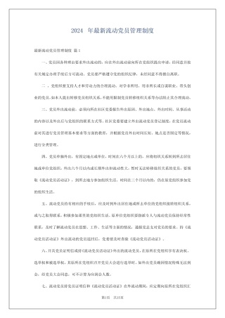 2024年最新流动党员管理制度