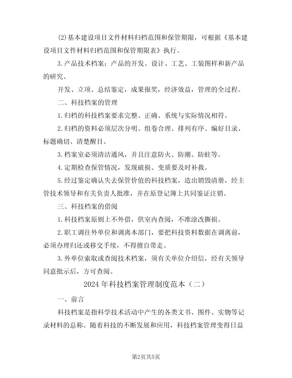 2024年科技档案管理制度范本(二) _第2页