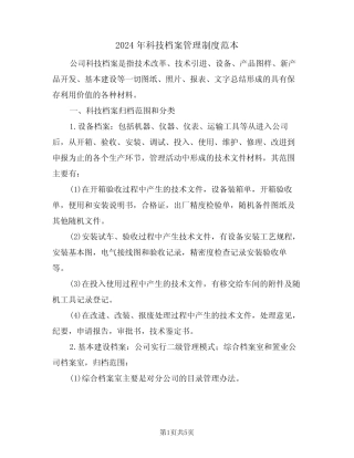 2024年科技档案管理制度范本(二) 