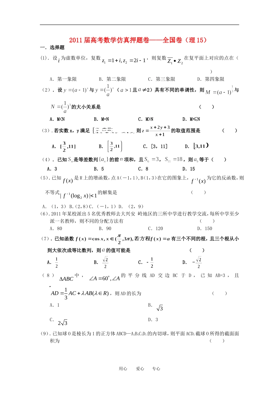 211届高考数学仿真押题卷15-全国卷-理-新人教A版_第1页