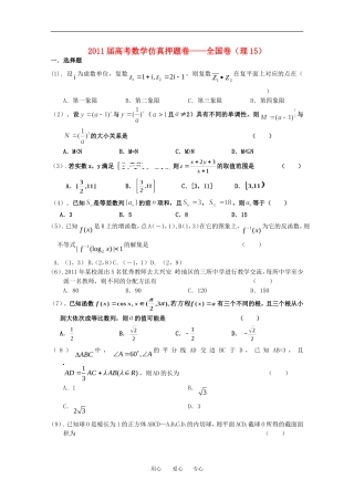 211届高考数学仿真押题卷15-全国卷-理-新人教A版