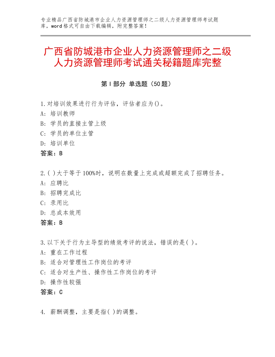 广西省防城港市企业人力资源管理师之二级人力资源管理师考试通关秘籍题库完整_第1页