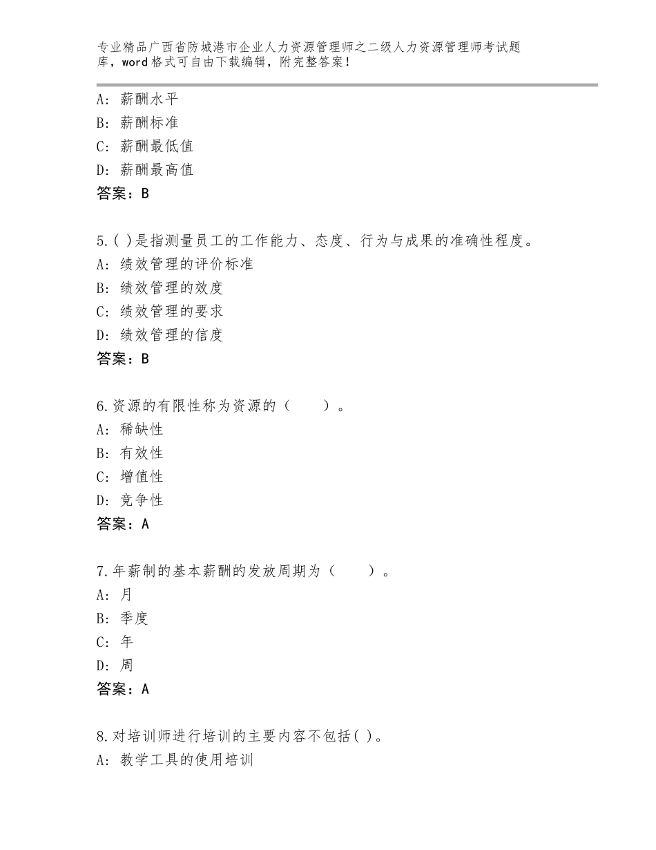 广西省防城港市企业人力资源管理师之二级人力资源管理师考试通关秘籍题库完整_第2页