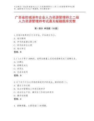 广西省防城港市企业人力资源管理师之二级人力资源管理师考试通关秘籍题库完整