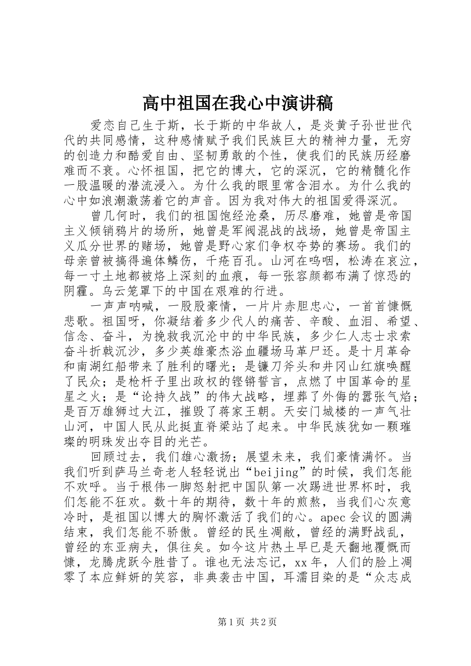 高中祖国在我心中演讲稿范文_第1页