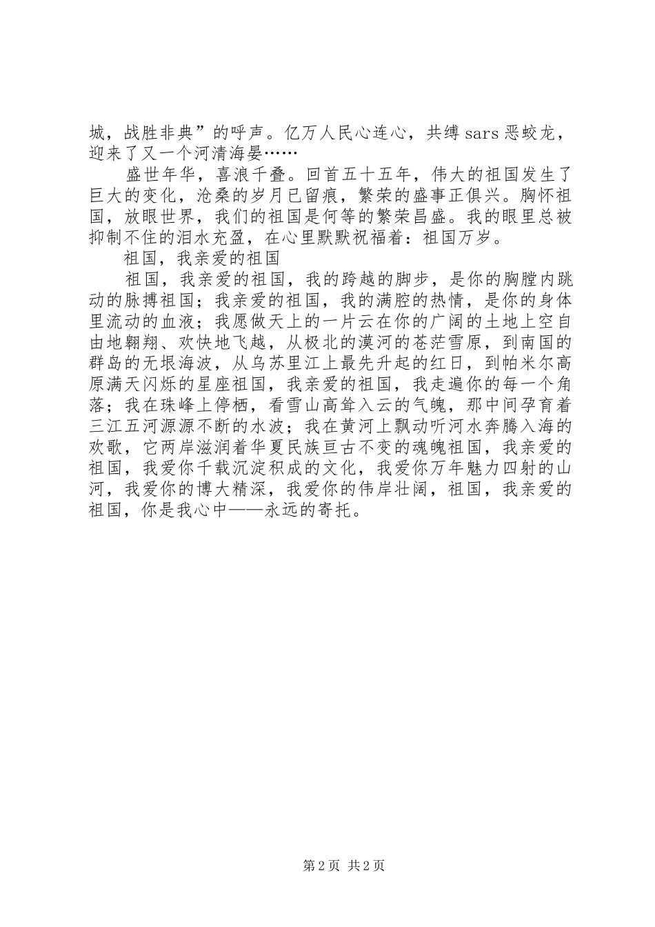 高中祖国在我心中演讲稿范文_第2页