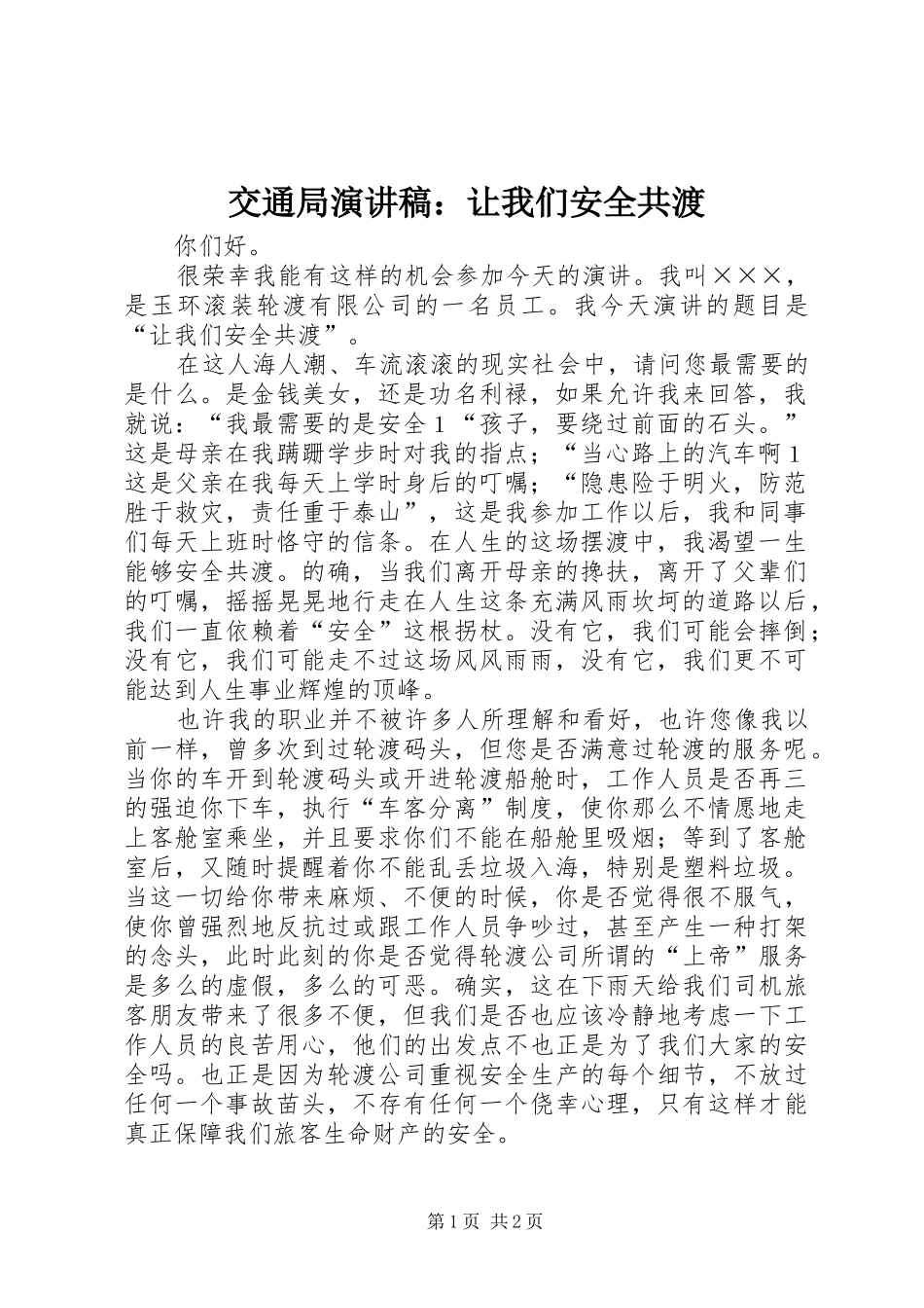 交通局演讲致辞：让我们安全共渡_第1页