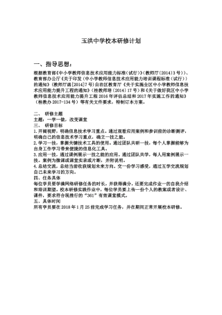 玉洪中学校本研修计划