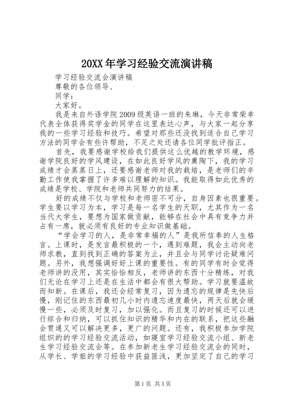 20XX年学习经验交流演讲稿范文_第1页