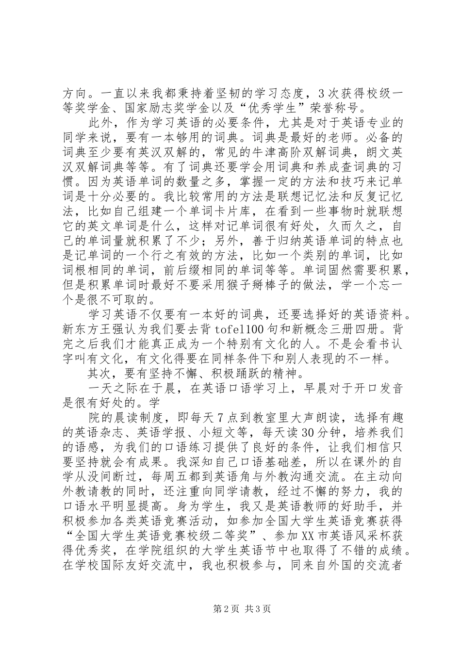 20XX年学习经验交流演讲稿范文_第2页
