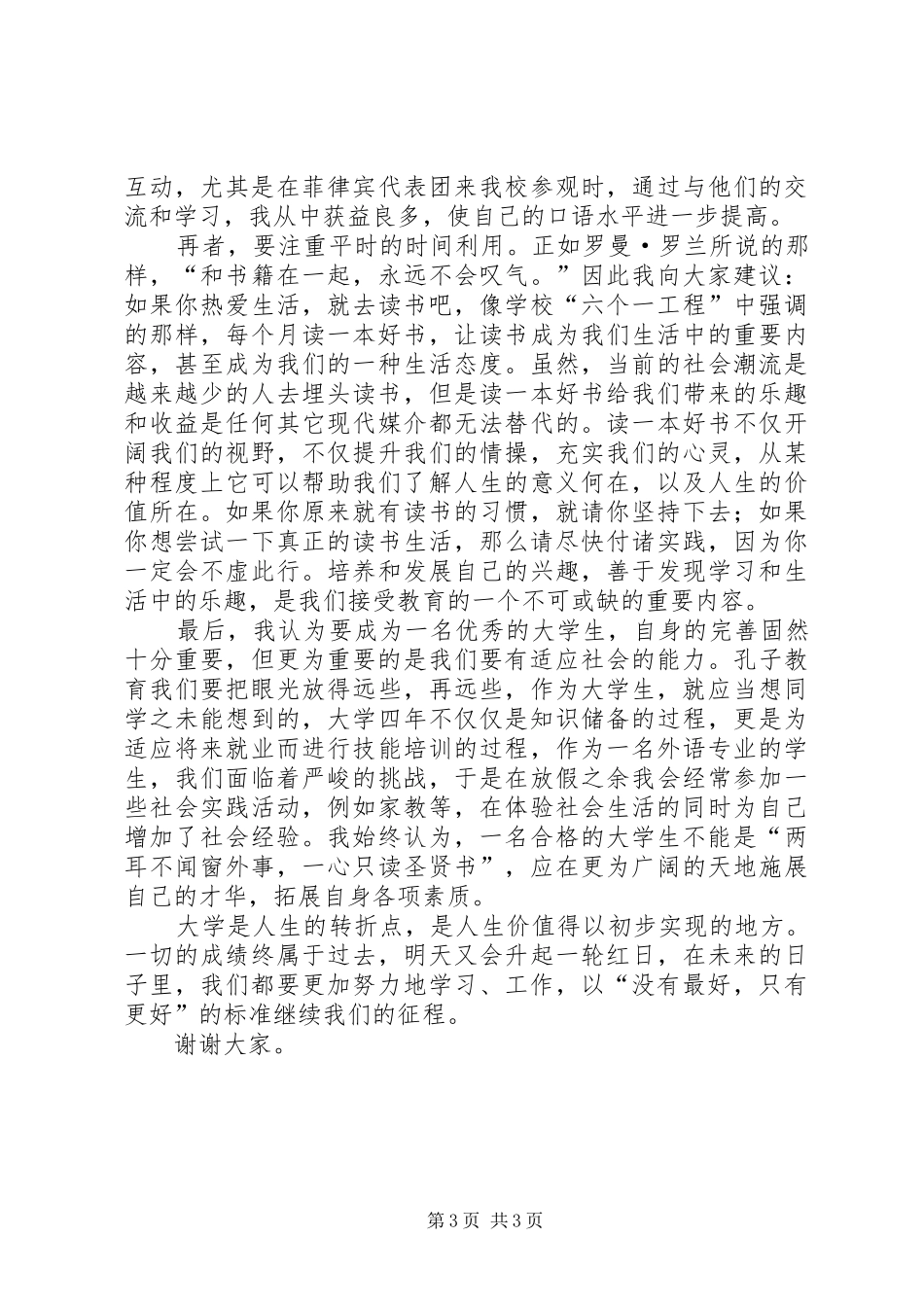 20XX年学习经验交流演讲稿范文_第3页