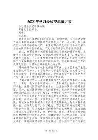 20XX年学习经验交流演讲稿范文
