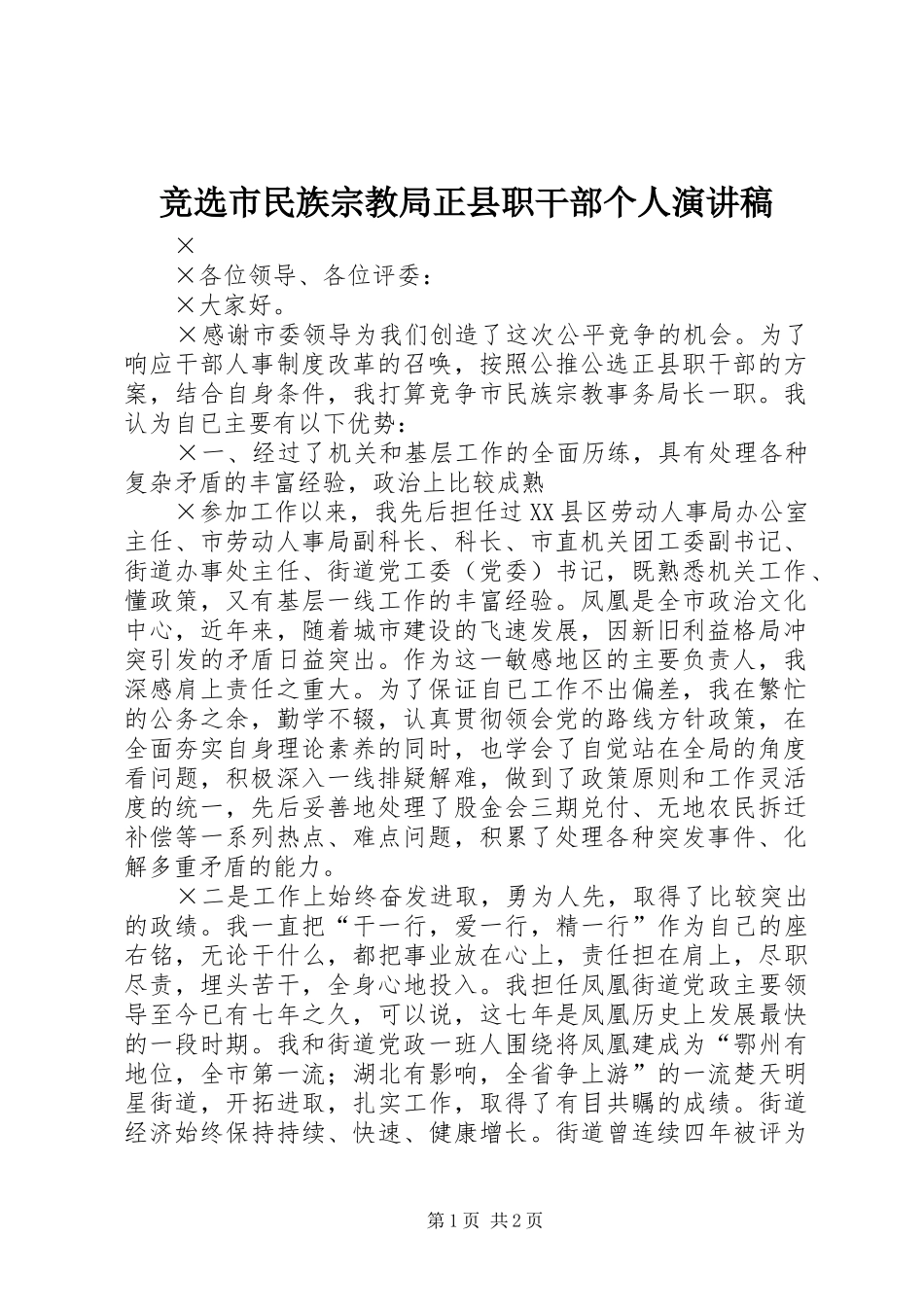 竞选市民族宗教局正县职干部个人致辞演讲稿_第1页