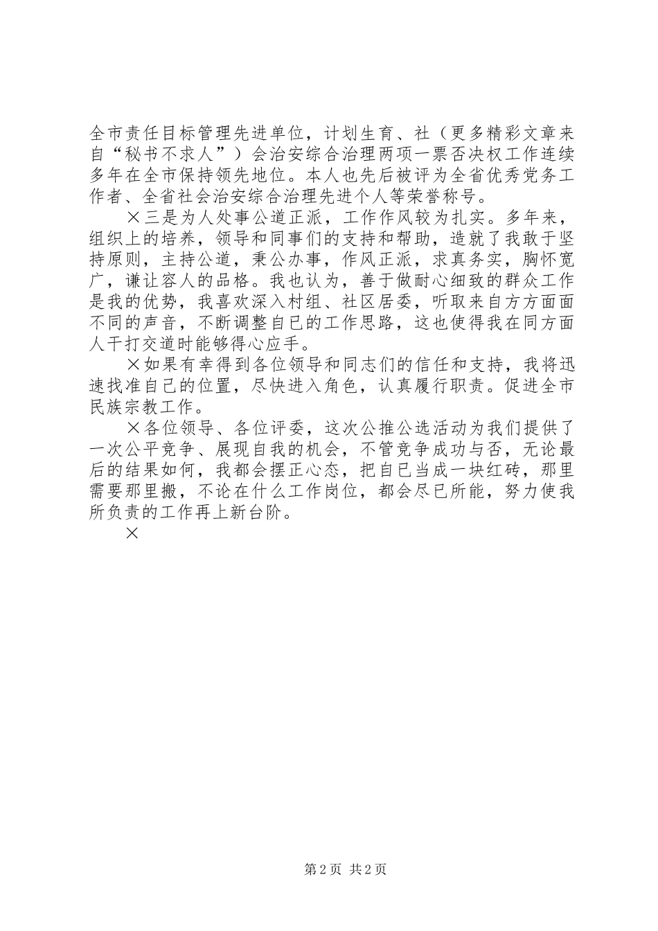 竞选市民族宗教局正县职干部个人致辞演讲稿_第2页