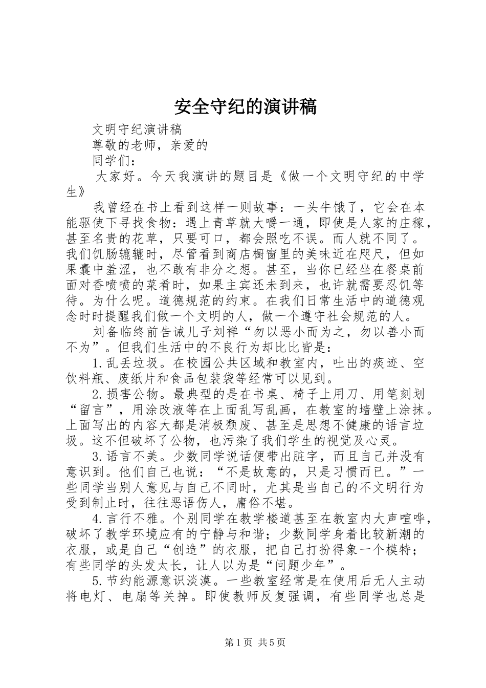 安全守纪的演讲范文_第1页