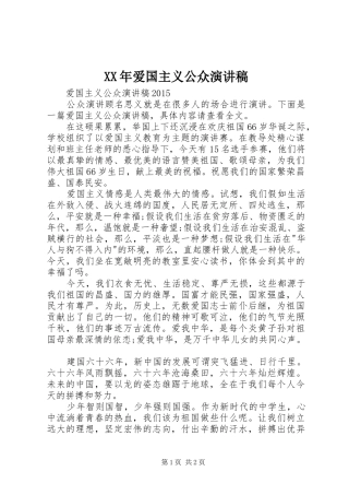 XX年爱国主义公众演讲