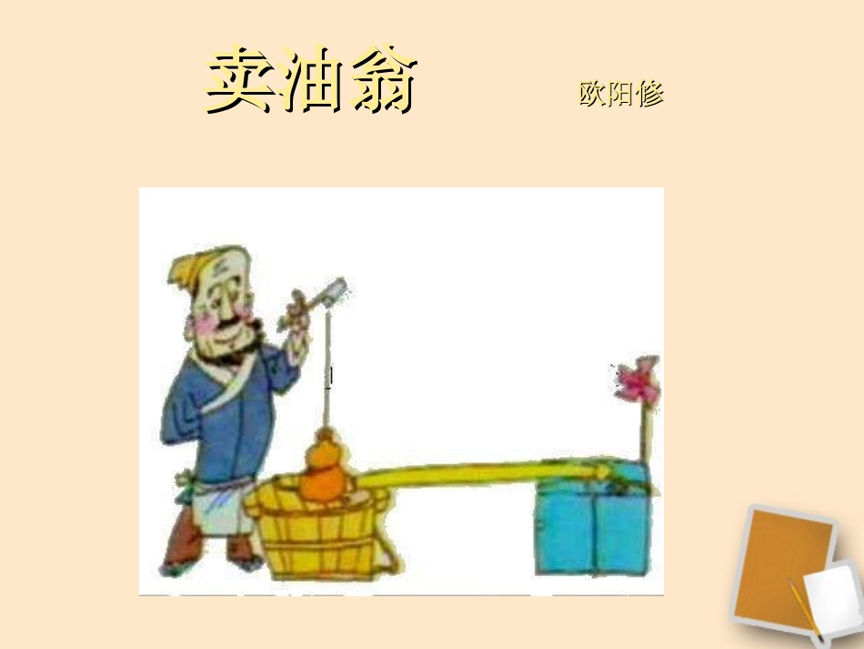 七年级语文上册《卖油翁》ppt1课件(福建专用)_第3页