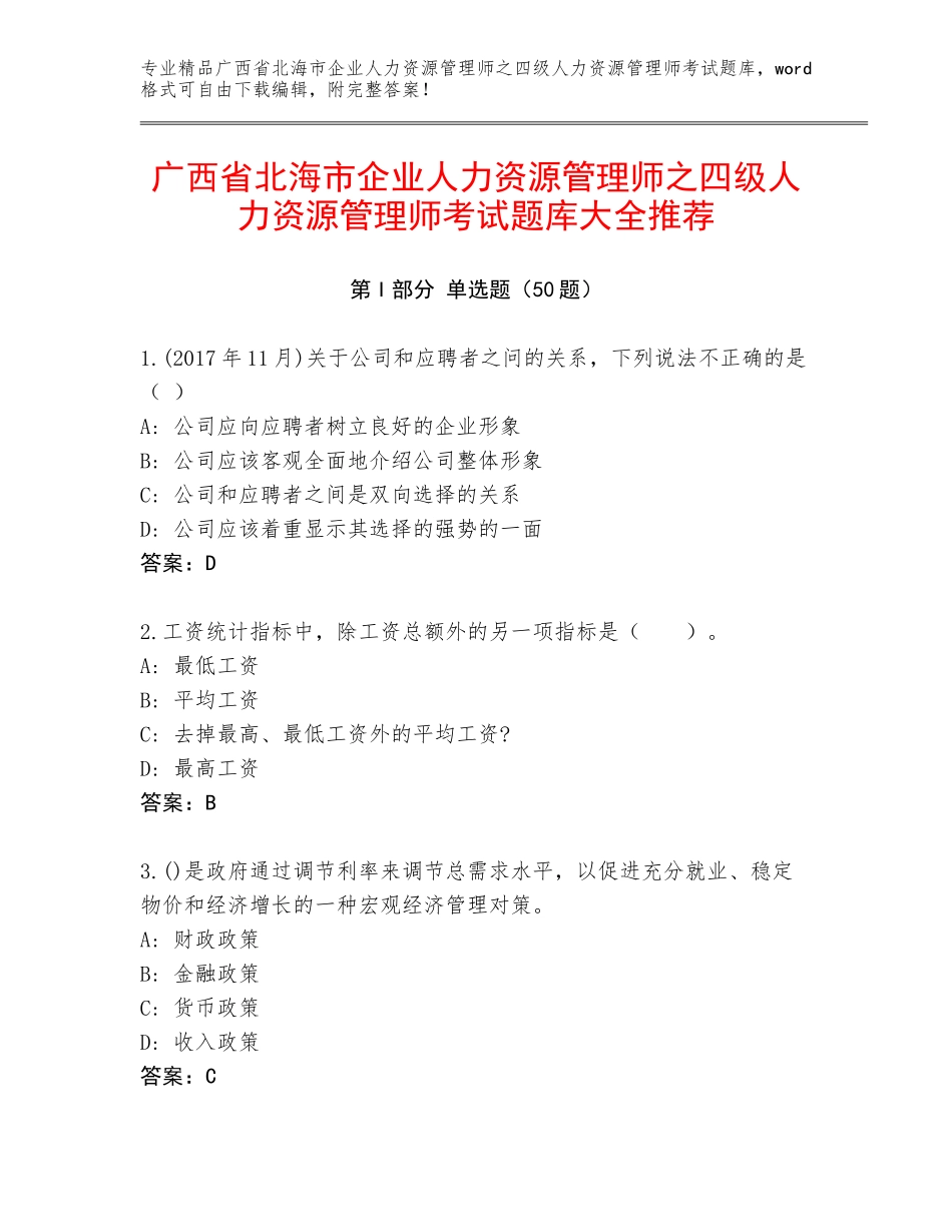 广西省北海市企业人力资源管理师之四级人力资源管理师考试题库大全推荐_第1页
