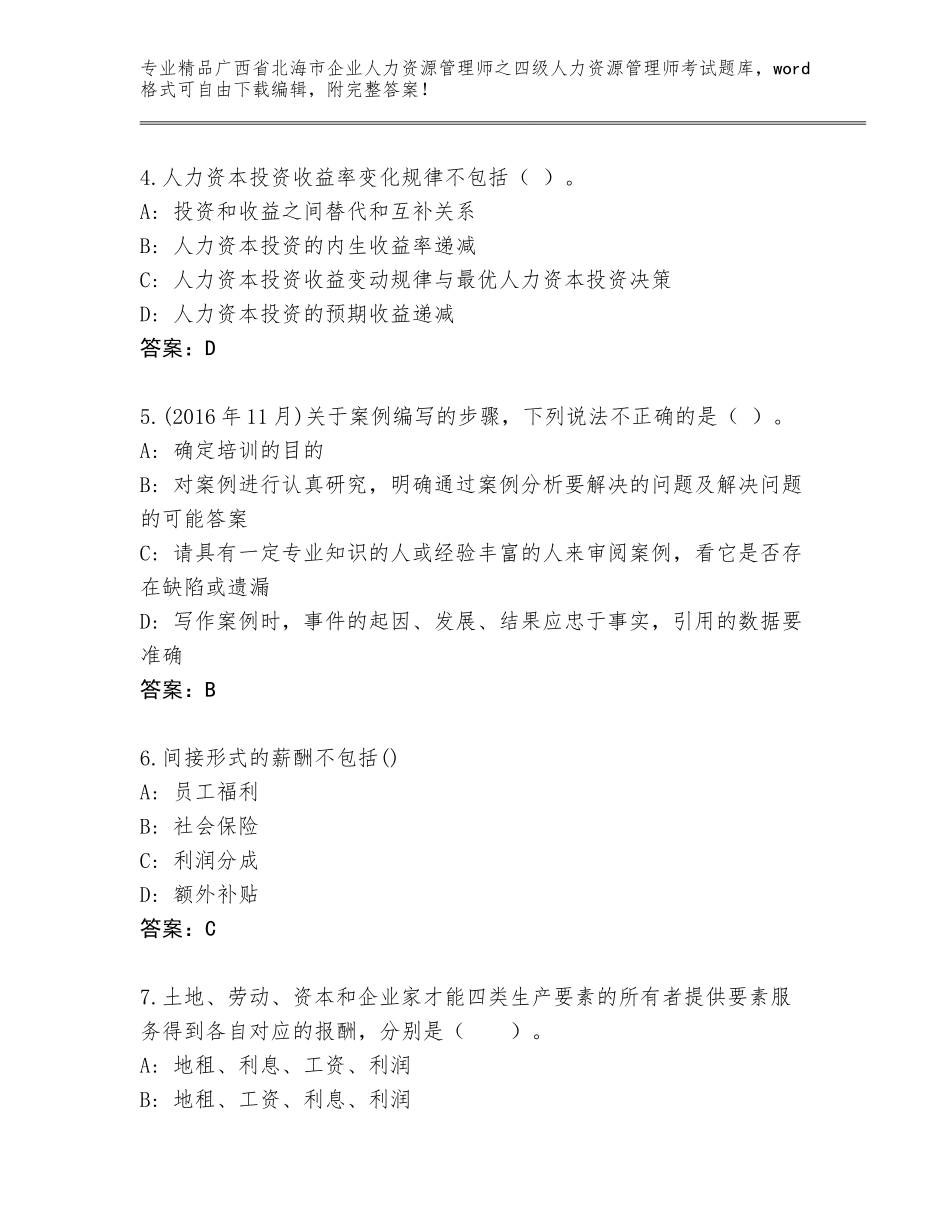 广西省北海市企业人力资源管理师之四级人力资源管理师考试题库大全推荐_第2页