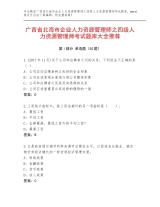 广西省北海市企业人力资源管理师之四级人力资源管理师考试题库大全推荐