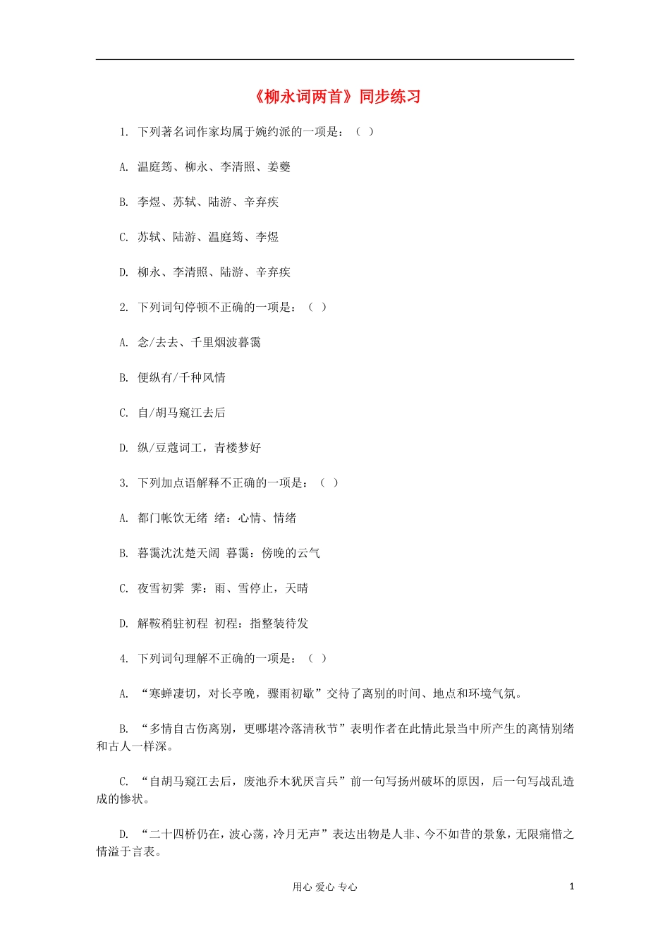 2012届高中语文-2.4《柳永词两首》同步练习-新人教版必修4_第1页