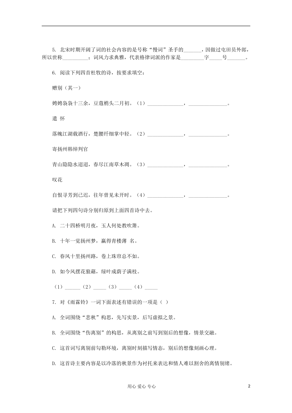2012届高中语文-2.4《柳永词两首》同步练习-新人教版必修4_第2页