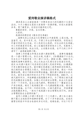 爱岗敬业演讲稿范文格式