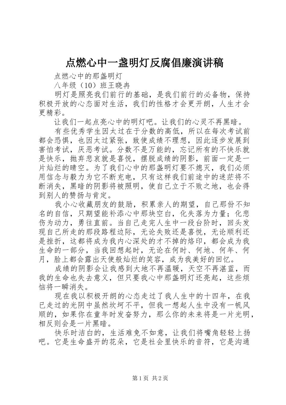 点燃心中一盏明灯反腐倡廉演讲稿范文_第1页