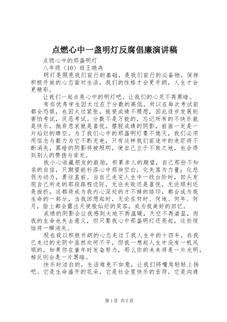 点燃心中一盏明灯反腐倡廉演讲稿范文