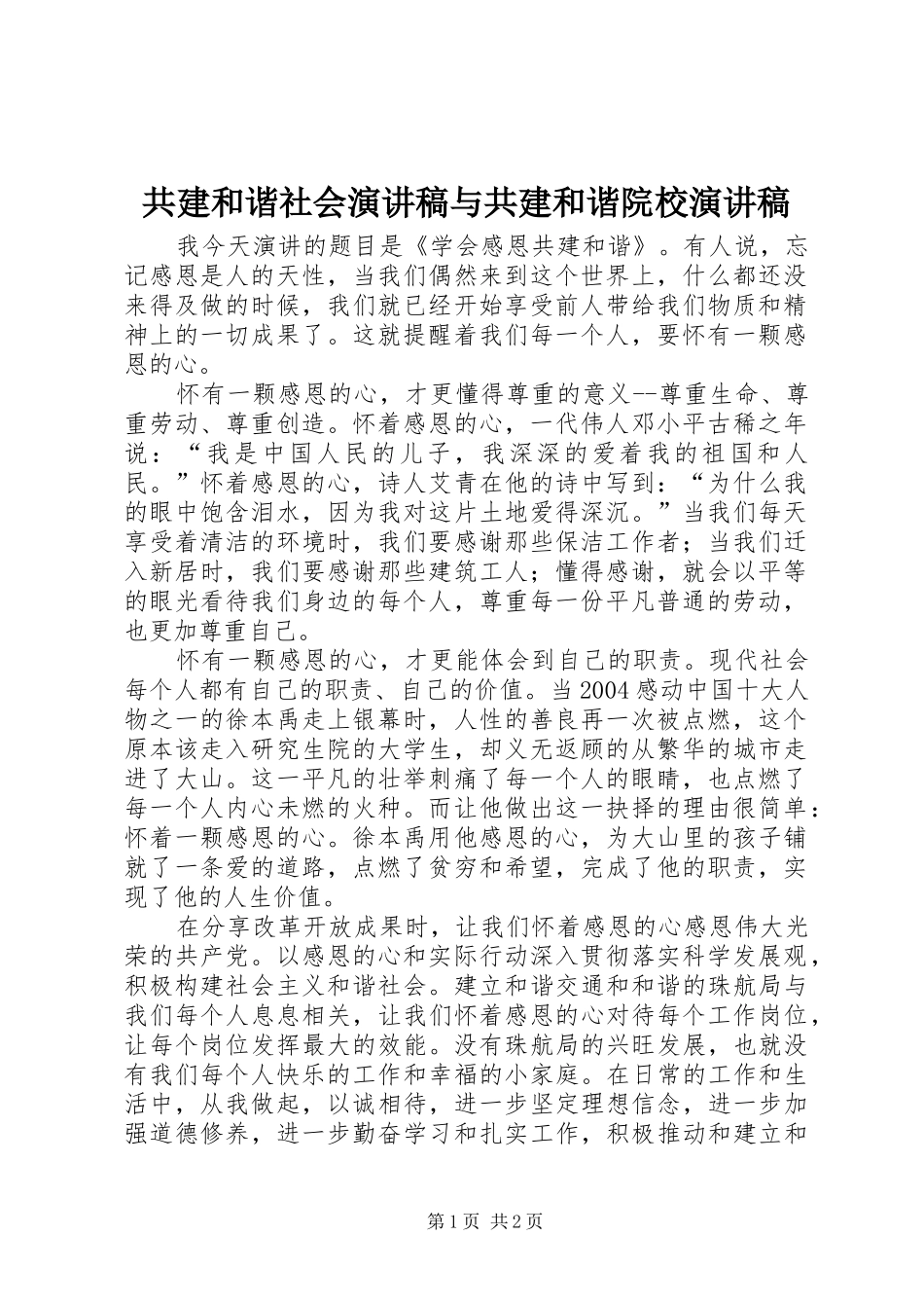 共建和谐社会演讲致辞与共建和谐院校演讲致辞_第1页