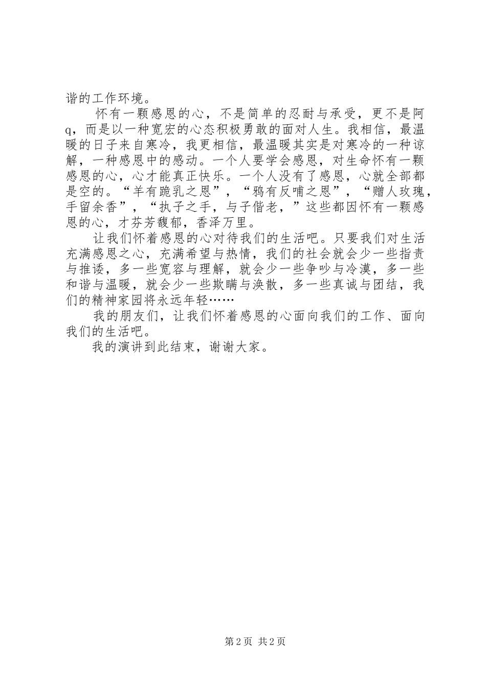 共建和谐社会演讲致辞与共建和谐院校演讲致辞_第2页