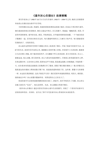 《童年冰心在烟台》故事梗概