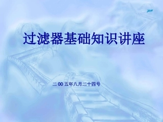 过滤器基础知识讲座