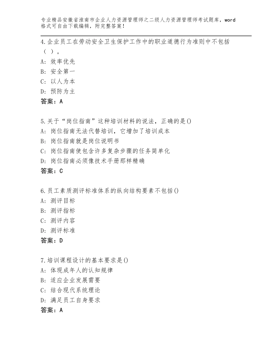 安徽省淮南市企业人力资源管理师之二级人力资源管理师考试精品题库（名师系列）_第2页