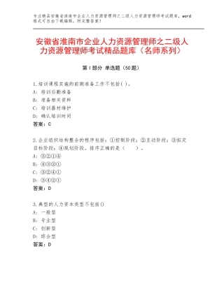 安徽省淮南市企业人力资源管理师之二级人力资源管理师考试精品题库（名师系列）