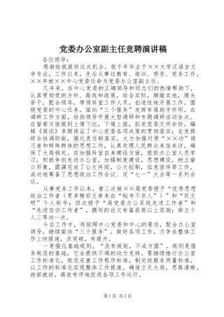 党委办公室副主任竞聘演讲致辞