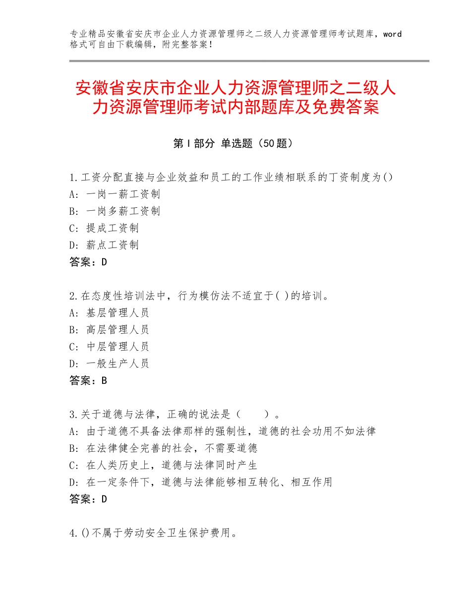安徽省安庆市企业人力资源管理师之二级人力资源管理师考试内部题库及免费答案_第1页