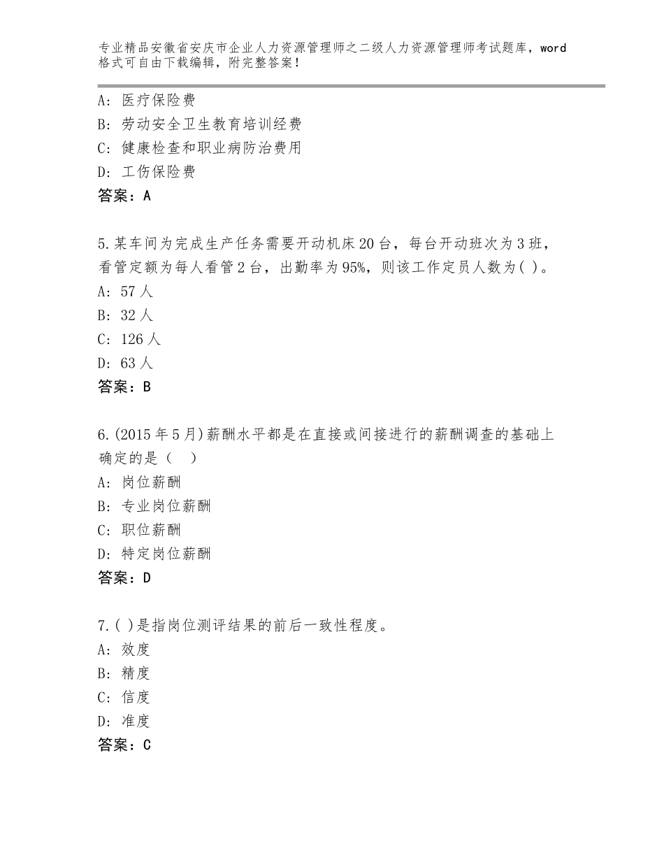 安徽省安庆市企业人力资源管理师之二级人力资源管理师考试内部题库及免费答案_第2页