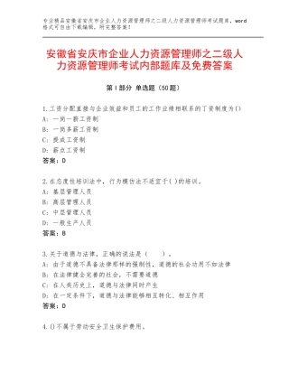 安徽省安庆市企业人力资源管理师之二级人力资源管理师考试内部题库及免费答案