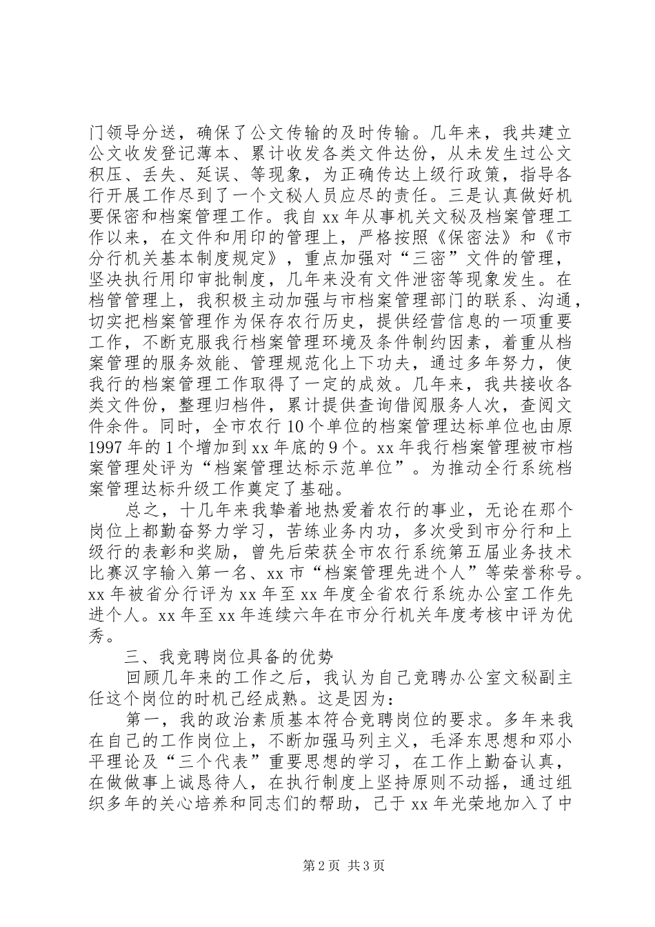 竞聘银行办公室文秘副主任演讲致辞稿_第2页